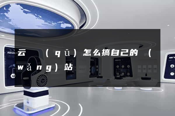 云龍區(qū)怎么搞自己的網(wǎng)站