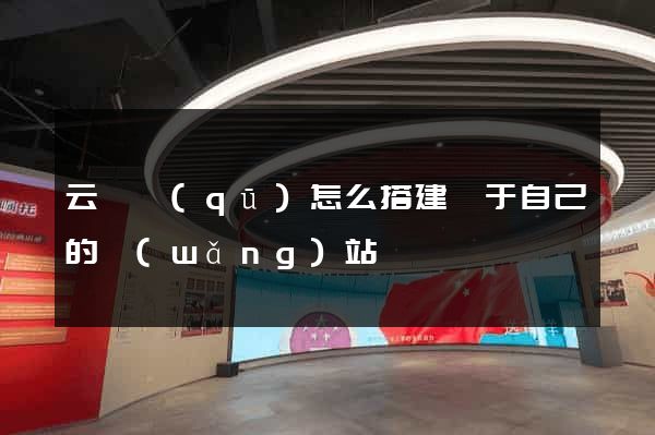 云龍區(qū)怎么搭建屬于自己的網(wǎng)站