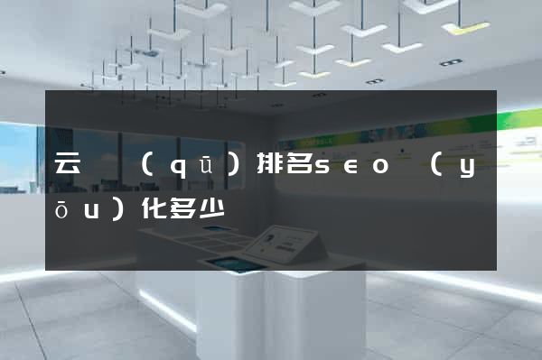 云龍區(qū)排名seo優(yōu)化多少錢