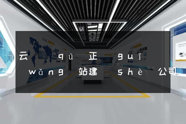 云龍區(qū)正規(guī)網(wǎng)站建設(shè)公司