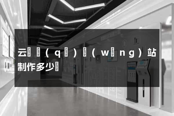云龍區(qū)網(wǎng)站制作多少錢