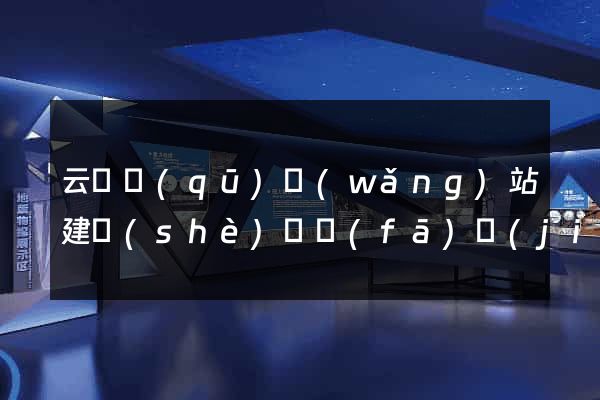 云龍區(qū)網(wǎng)站建設(shè)開發(fā)價(jià)格