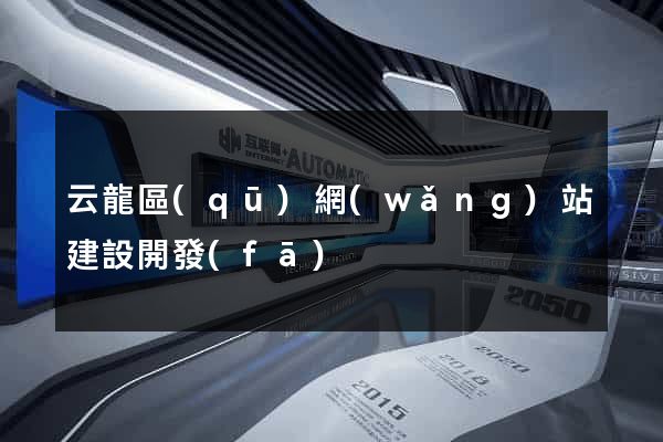 云龍區(qū)網(wǎng)站建設開發(fā)