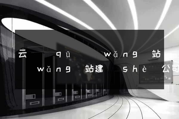 云龍區(qū)網(wǎng)站網(wǎng)站建設(shè)公司