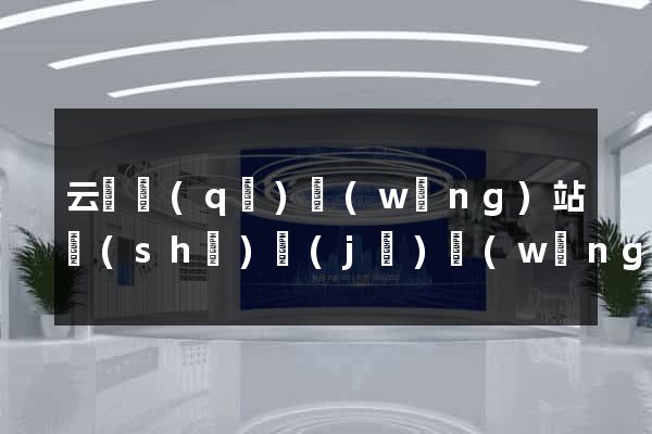 云龍區(qū)網(wǎng)站設(shè)計(jì)網(wǎng)站建設(shè)