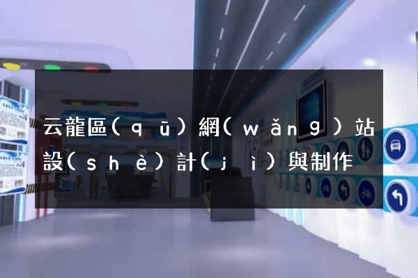 云龍區(qū)網(wǎng)站設(shè)計(jì)與制作