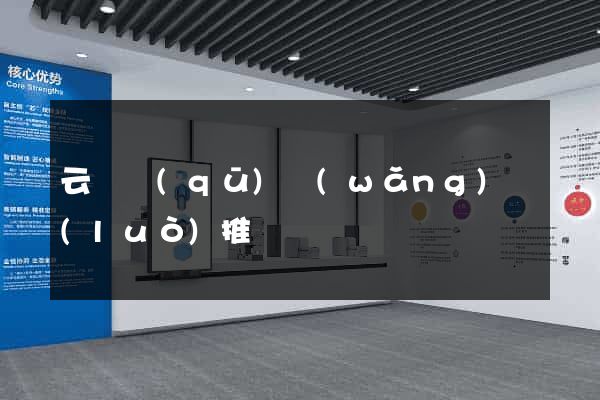云龍區(qū)網(wǎng)絡(luò)推廣