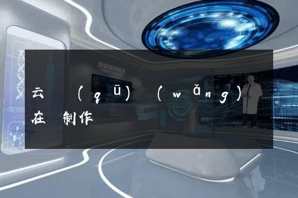 云龍區(qū)網(wǎng)頁在線制作