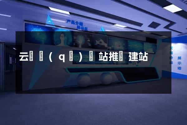 云龍區(qū)網站推廣建站