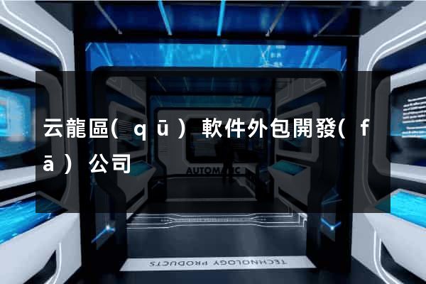 云龍區(qū)軟件外包開發(fā)公司