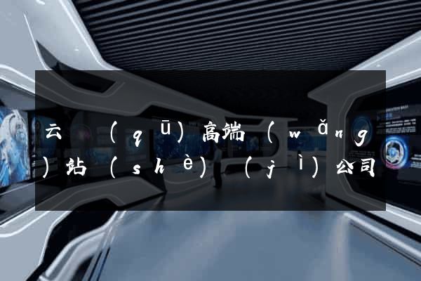 云龍區(qū)高端網(wǎng)站設(shè)計(jì)公司