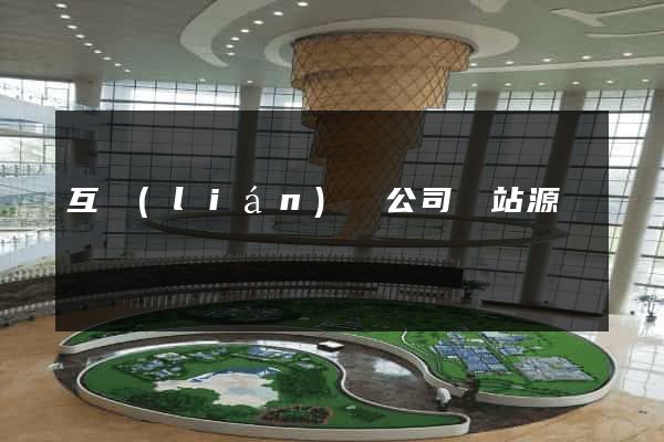 互聯(lián)網公司網站源碼
