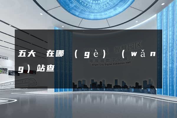 五大員在哪個(gè)網(wǎng)站查詢