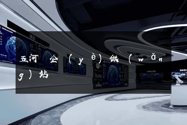 五河縣企業(yè)做網(wǎng)站