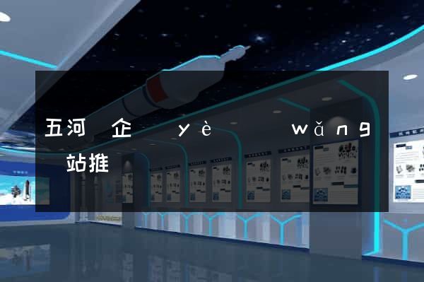 五河縣企業(yè)網(wǎng)站推廣