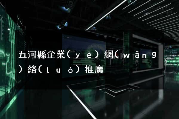 五河縣企業(yè)網(wǎng)絡(luò)推廣