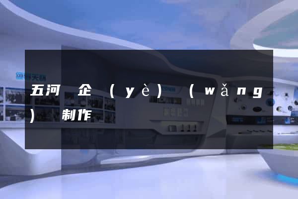 五河縣企業(yè)網(wǎng)頁制作