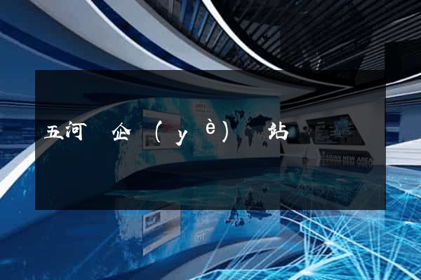 五河縣企業(yè)網站設計