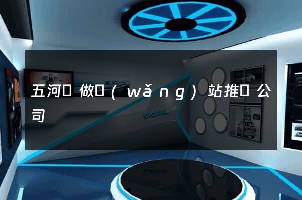 五河縣做網(wǎng)站推廣公司