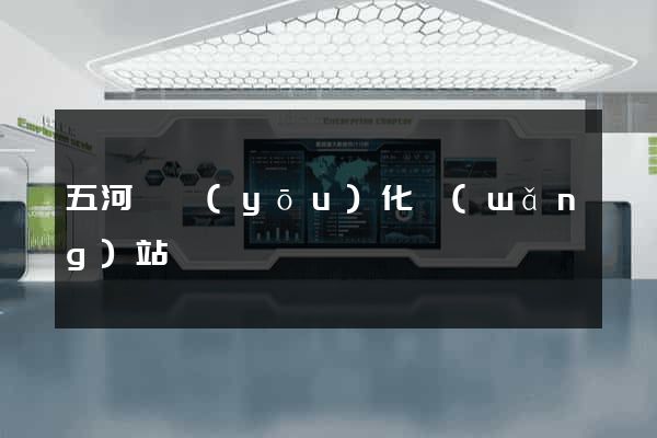 五河縣優(yōu)化網(wǎng)站