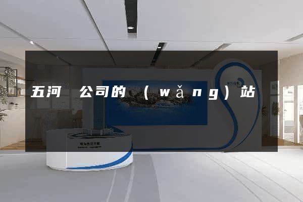 五河縣公司的網(wǎng)站