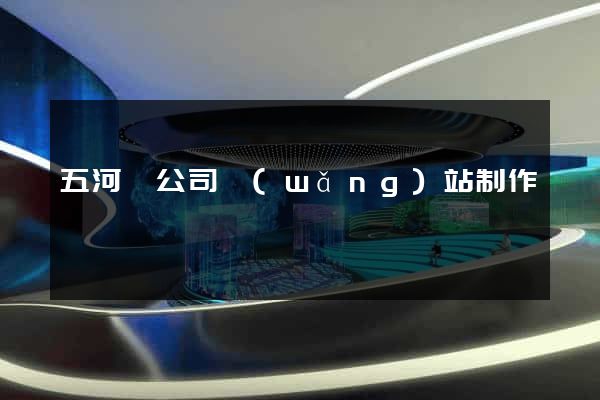 五河縣公司網(wǎng)站制作