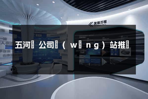 五河縣公司網(wǎng)站推廣