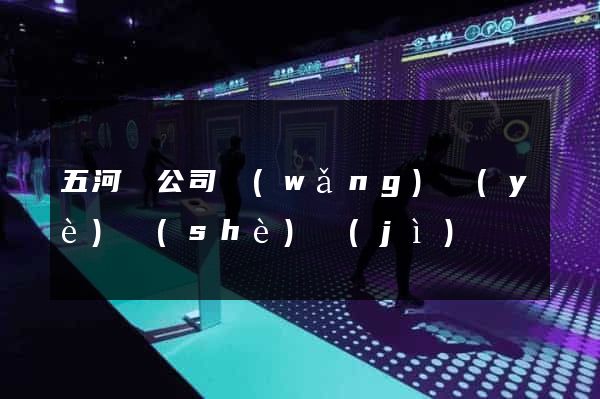 五河縣公司網(wǎng)頁(yè)設(shè)計(jì)