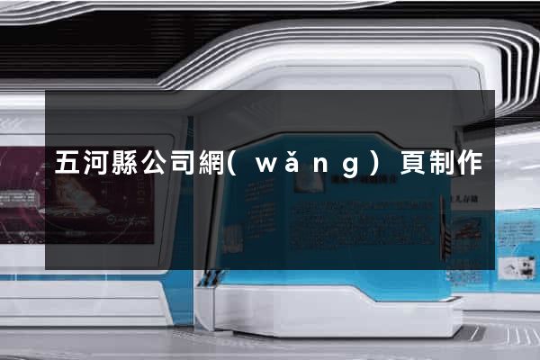 五河縣公司網(wǎng)頁制作