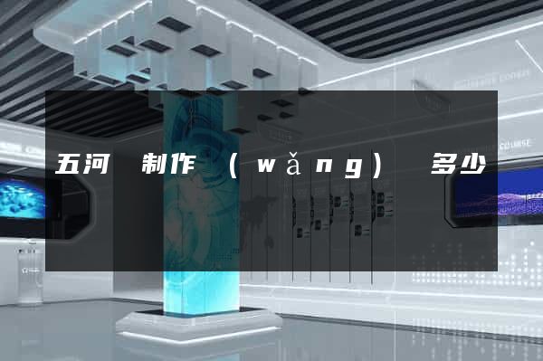 五河縣制作網(wǎng)頁多少錢