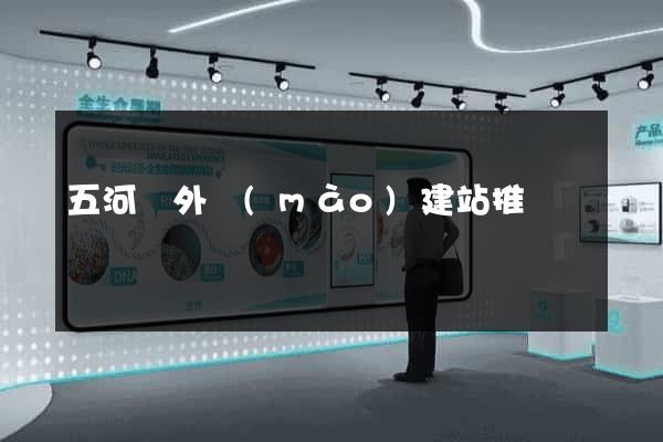 五河縣外貿(mào)建站推廣