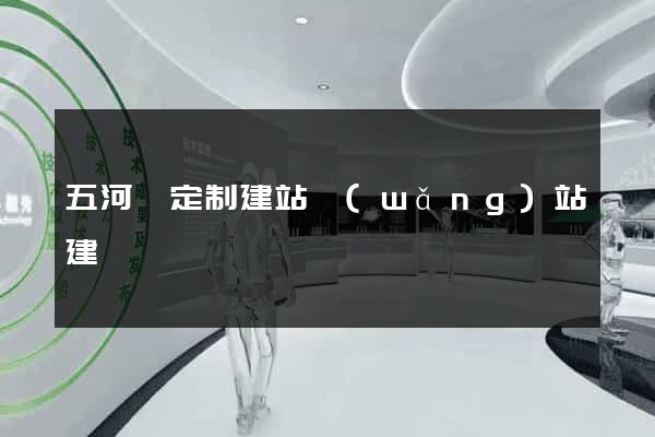 五河縣定制建站網(wǎng)站建設