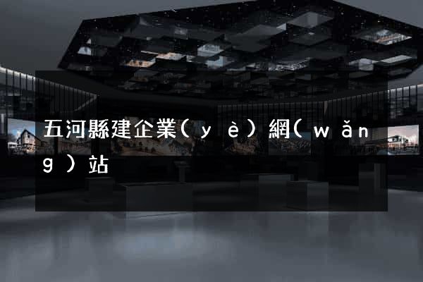 五河縣建企業(yè)網(wǎng)站