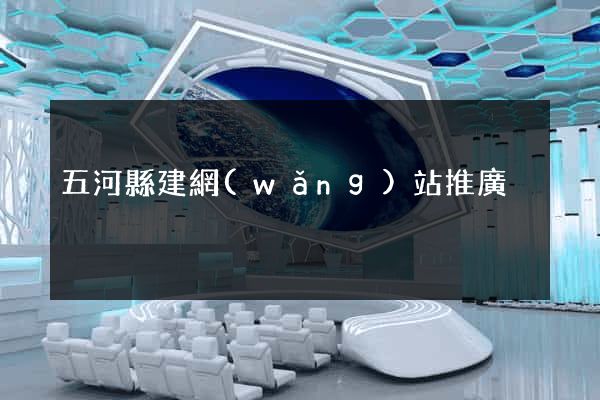 五河縣建網(wǎng)站推廣