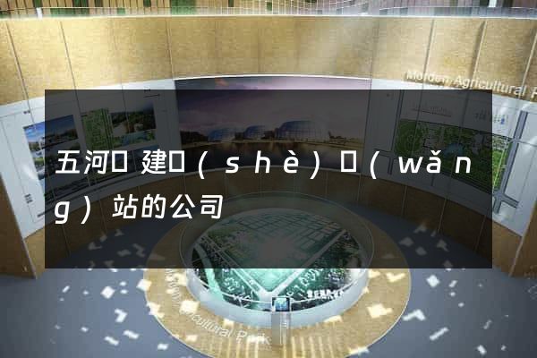 五河縣建設(shè)網(wǎng)站的公司