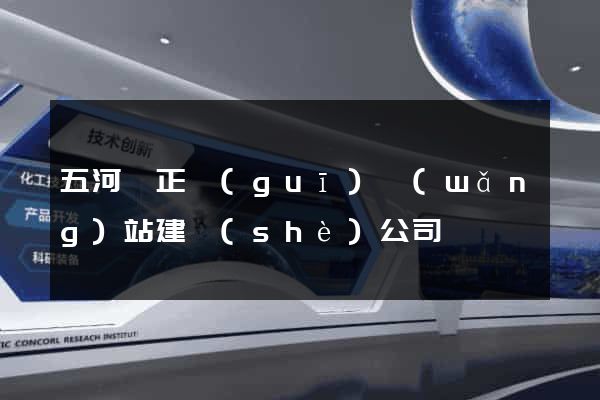 五河縣正規(guī)網(wǎng)站建設(shè)公司