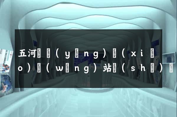 五河縣營(yíng)銷(xiāo)網(wǎng)站設(shè)計(jì)
