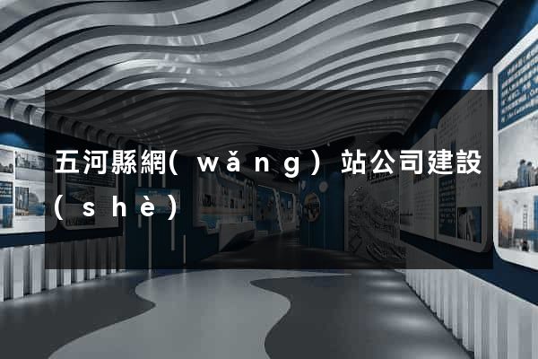 五河縣網(wǎng)站公司建設(shè)