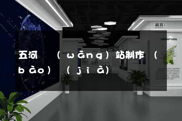 五河縣網(wǎng)站制作報(bào)價(jià)