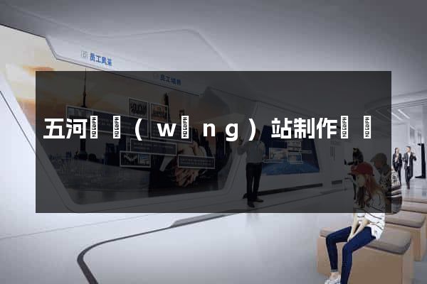 五河縣網(wǎng)站制作報價