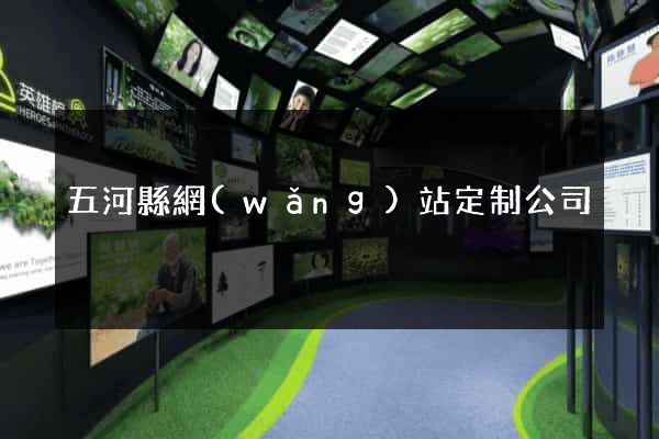 五河縣網(wǎng)站定制公司