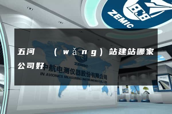 五河縣網(wǎng)站建站哪家公司好