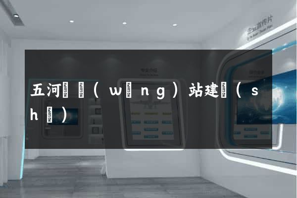 五河縣網(wǎng)站建設(shè)