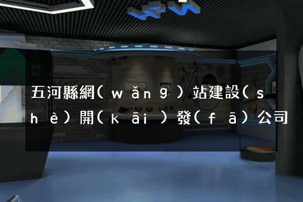 五河縣網(wǎng)站建設(shè)開(kāi)發(fā)公司