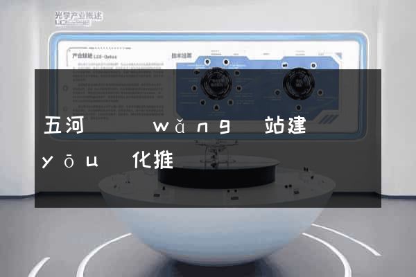 五河縣網(wǎng)站建設優(yōu)化推廣