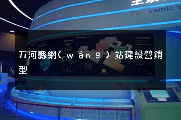 五河縣網(wǎng)站建設營銷型