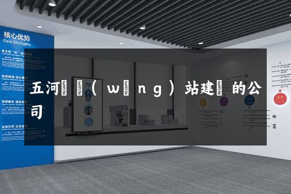 五河縣網(wǎng)站建設的公司