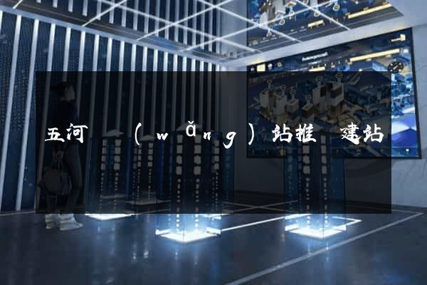 五河縣網(wǎng)站推廣建站