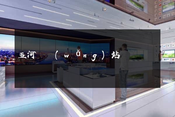 五河縣網(wǎng)站營銷