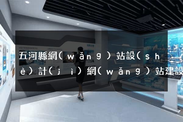 五河縣網(wǎng)站設(shè)計(jì)網(wǎng)站建設(shè)